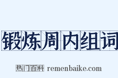 锻炼周内组词是什么意思的图片